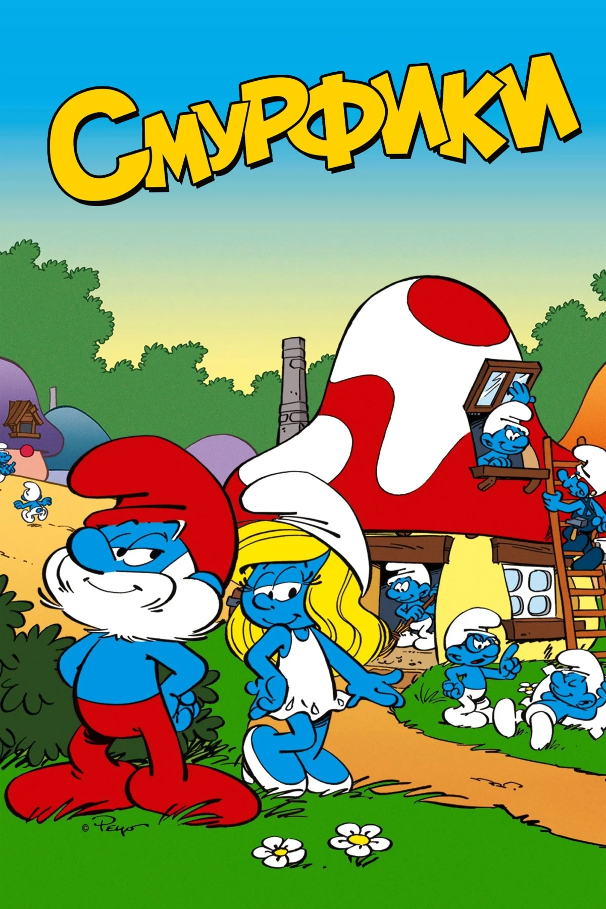Постер сериалаСмурфики