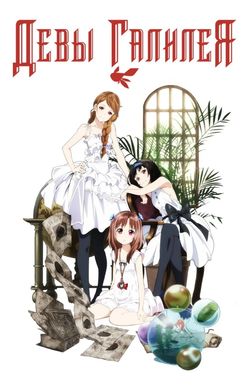 Постер сериалаДевы Галилея
