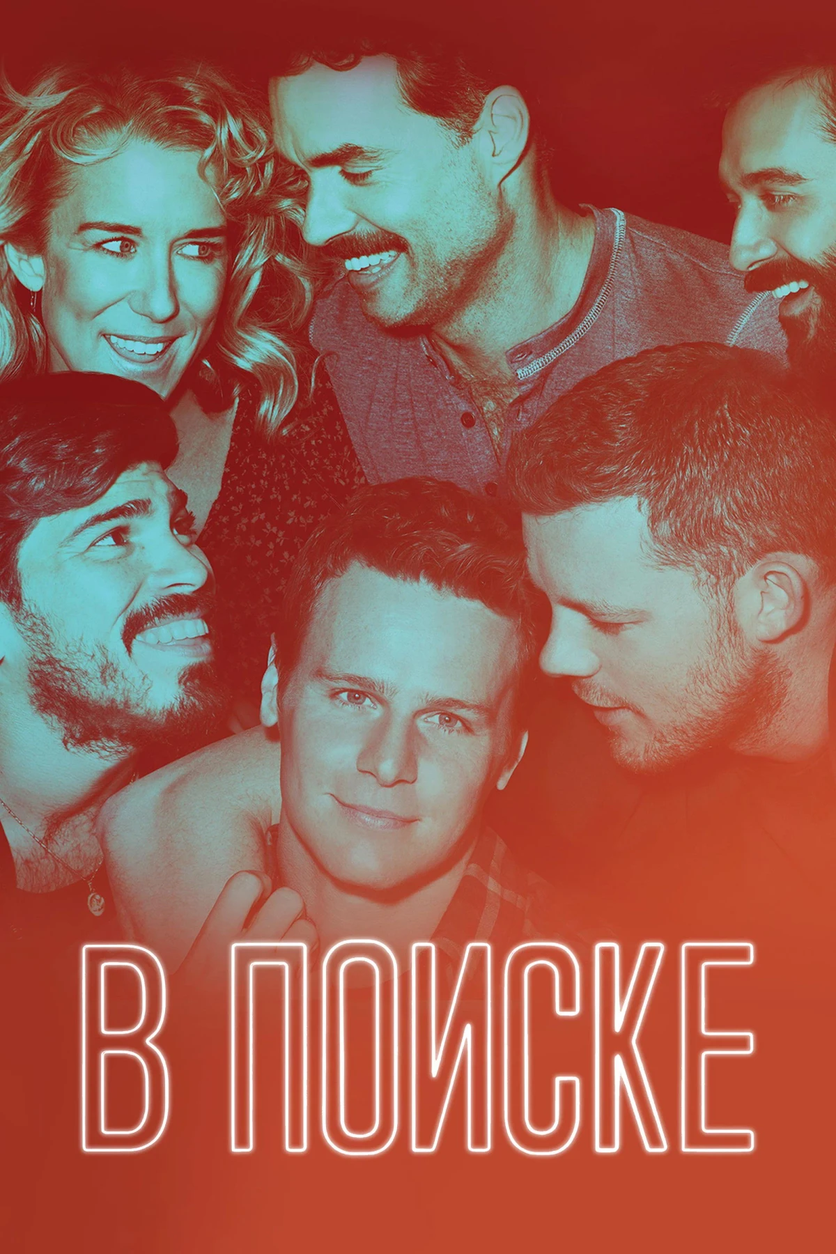 Постер сериалаВ поиске