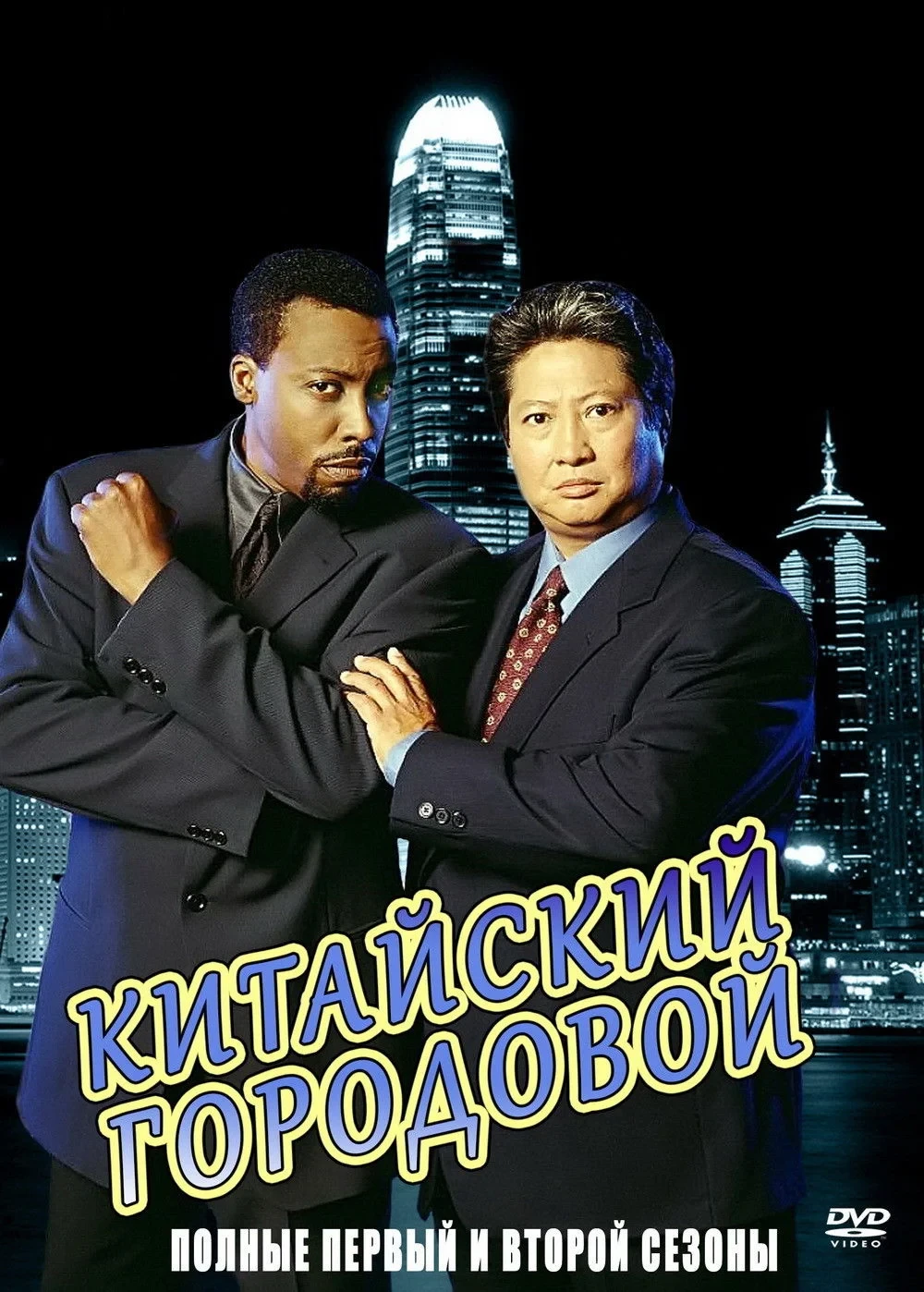 Постер сериалаКитайский городовой