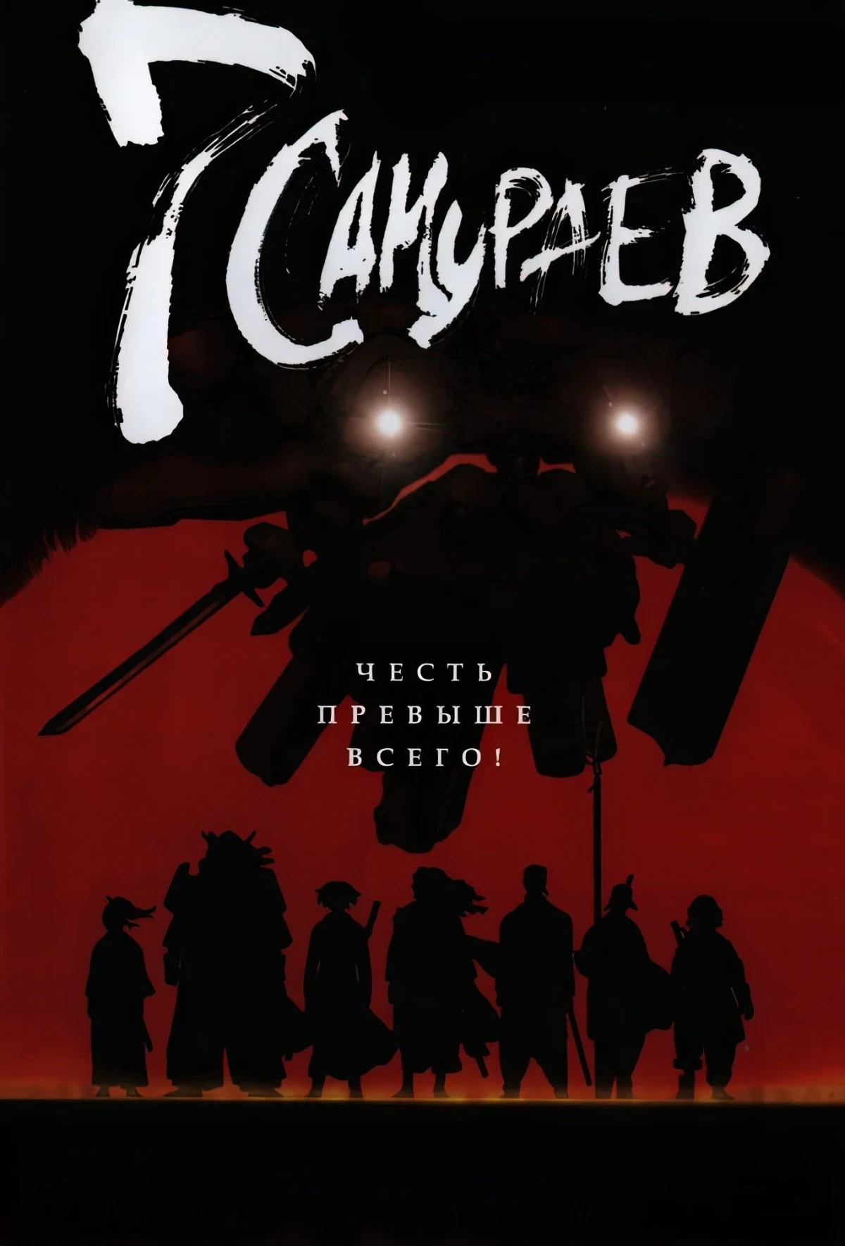 Постер сериалаСемь самураев