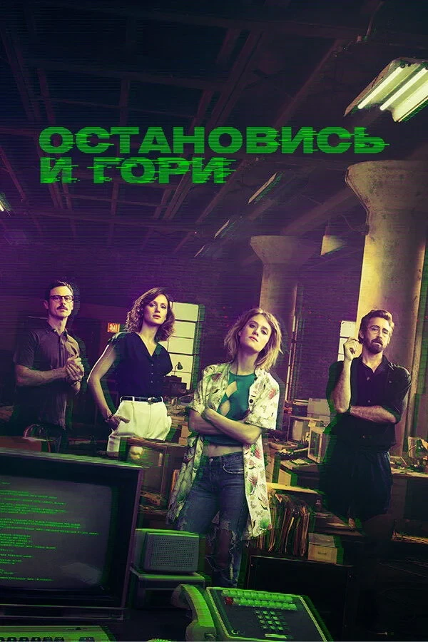 Постер сериалаОстановись и гори