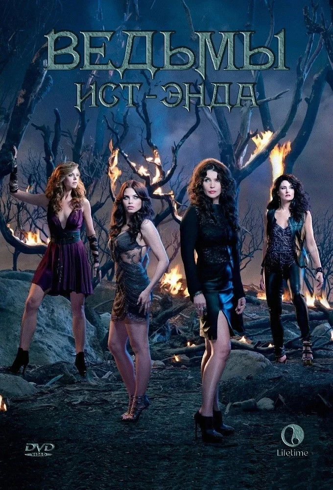 Постер сериалаВедьмы Ист-Энда