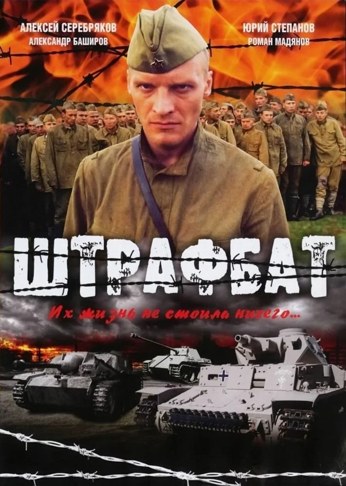 Постер сериалаШтрафбат