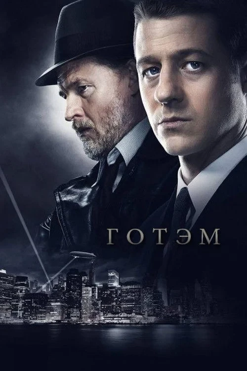 Постер сериалаГотэм