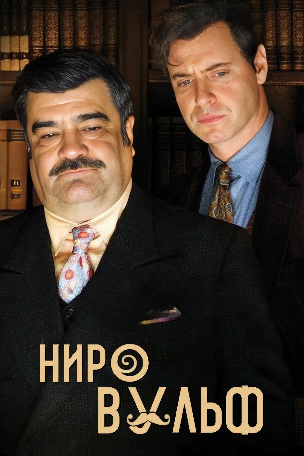 Постер сериалаНиро Вульф