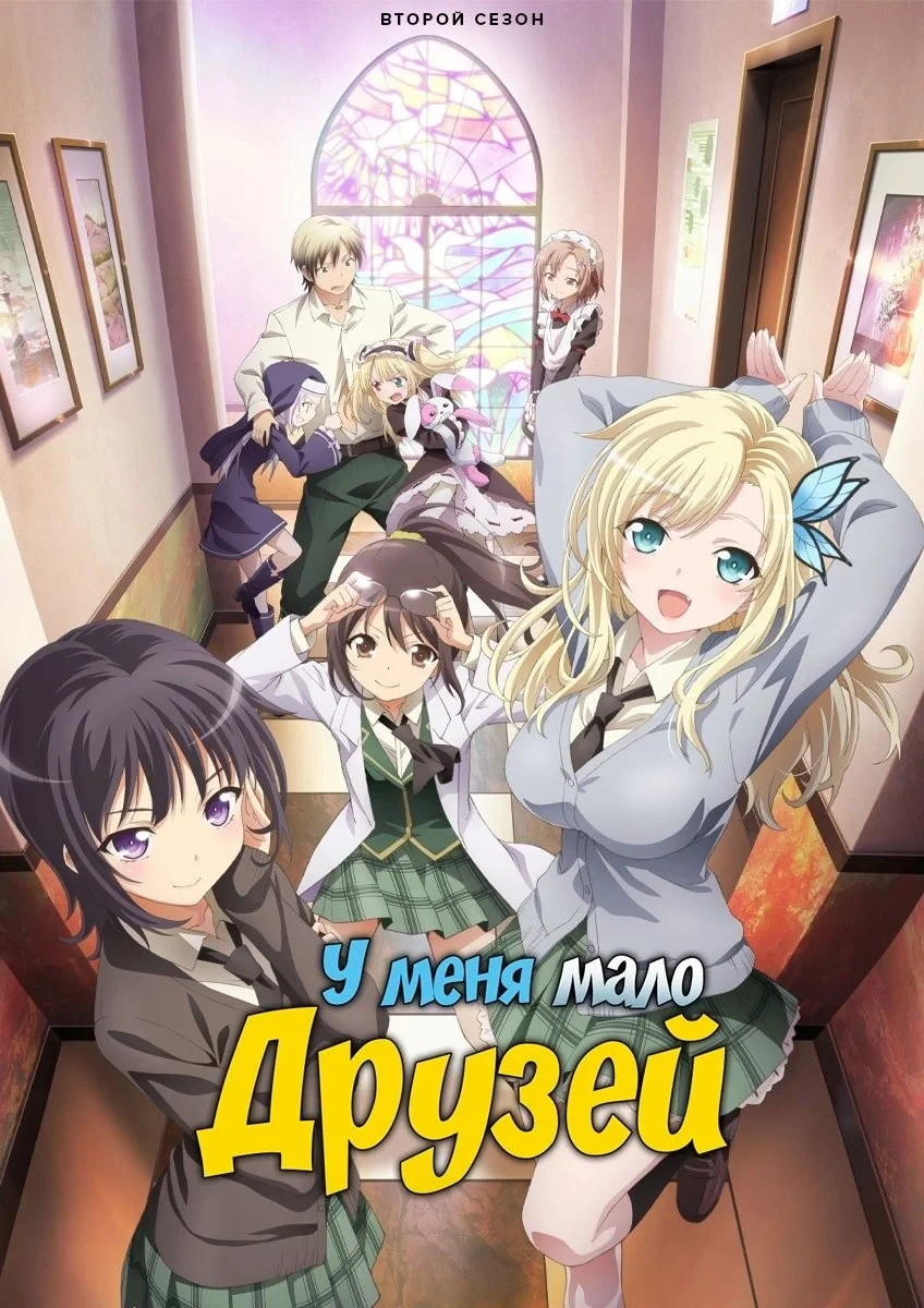 Постер сериалаУ меня мало друзей