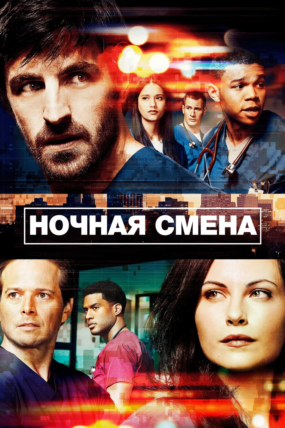 Постер сериалаНочная смена