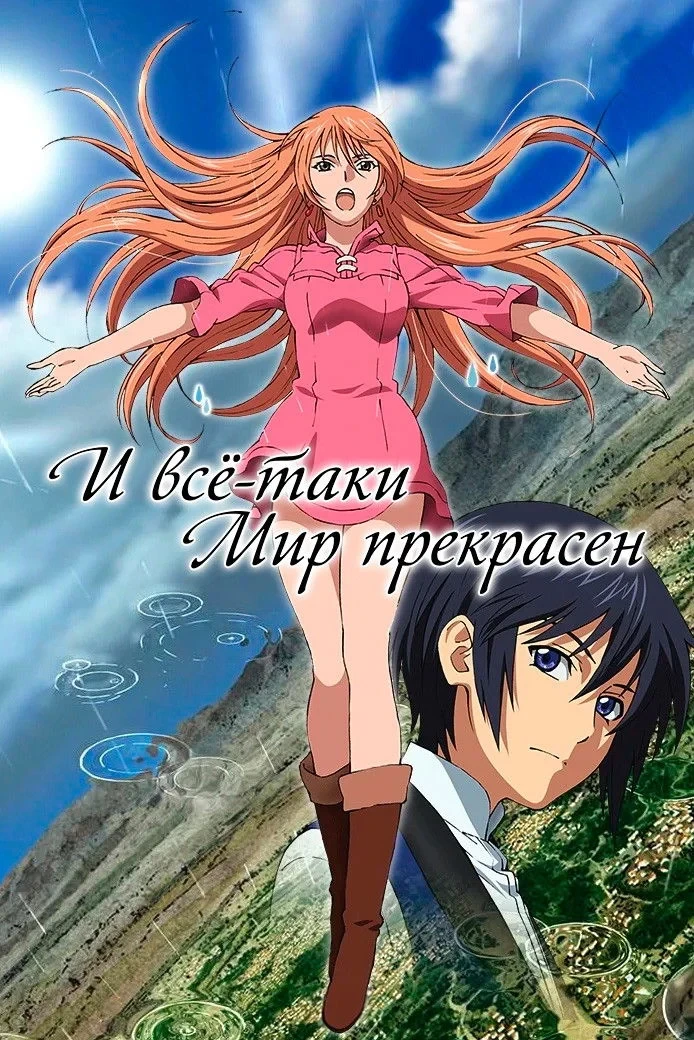 Постер сериалаИ всё-таки мир прекрасен