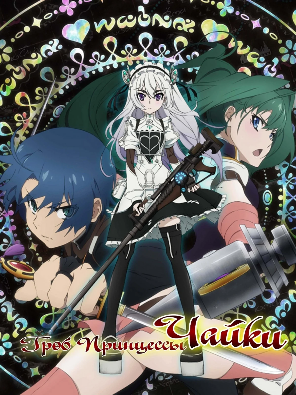 Постер сериалаГроб принцессы Чайки