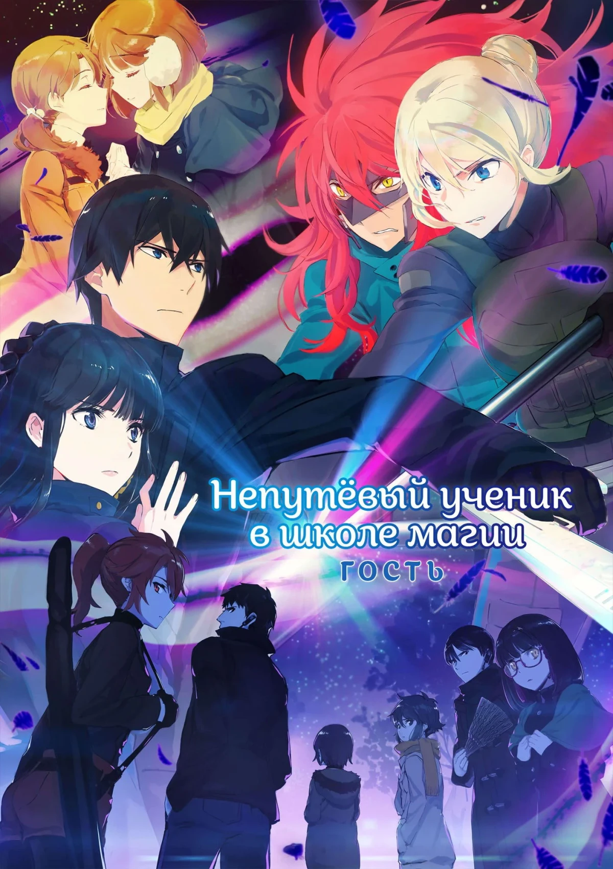 Постер сериалаНепутевый ученик в школе магии