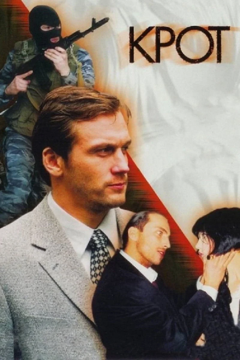 Постер сериалаКрот