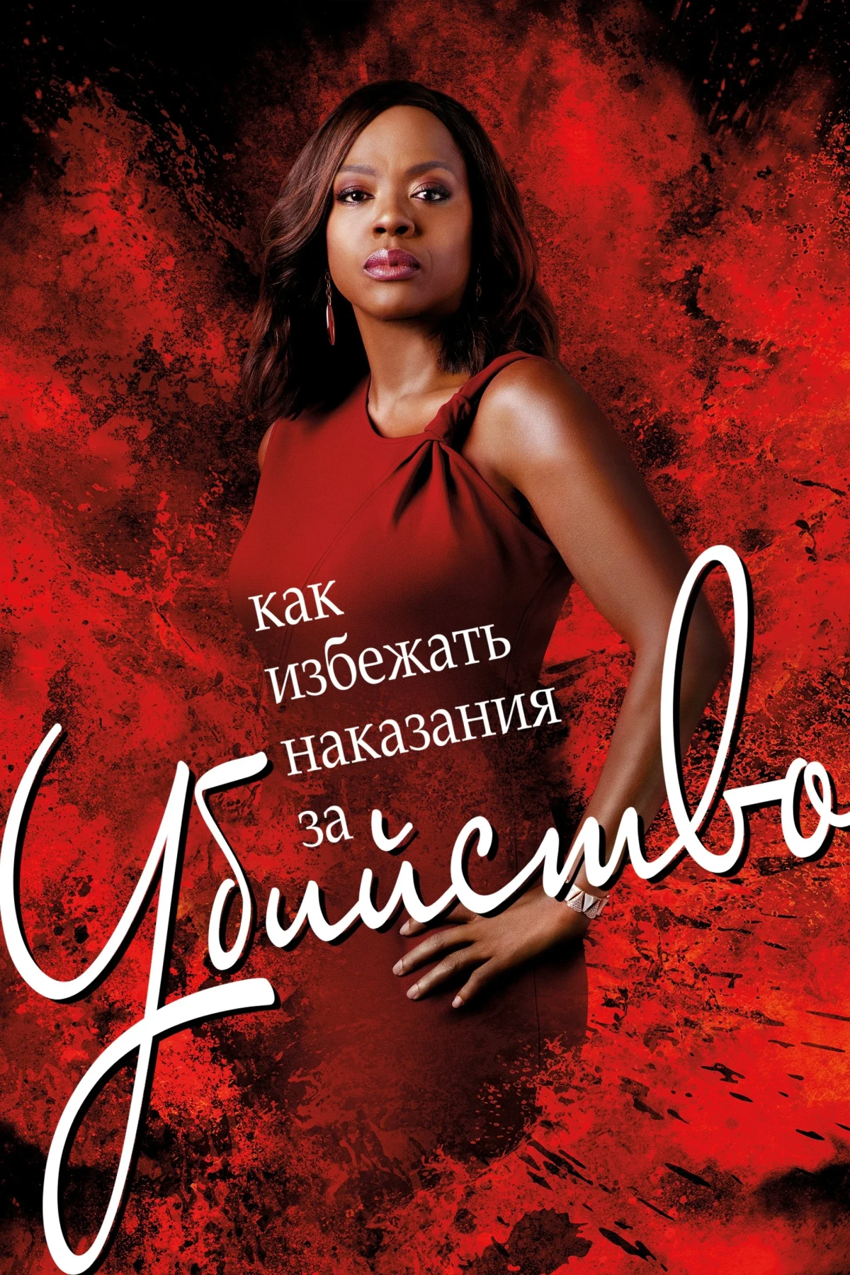 Постер сериалаКак избежать наказания за убийство