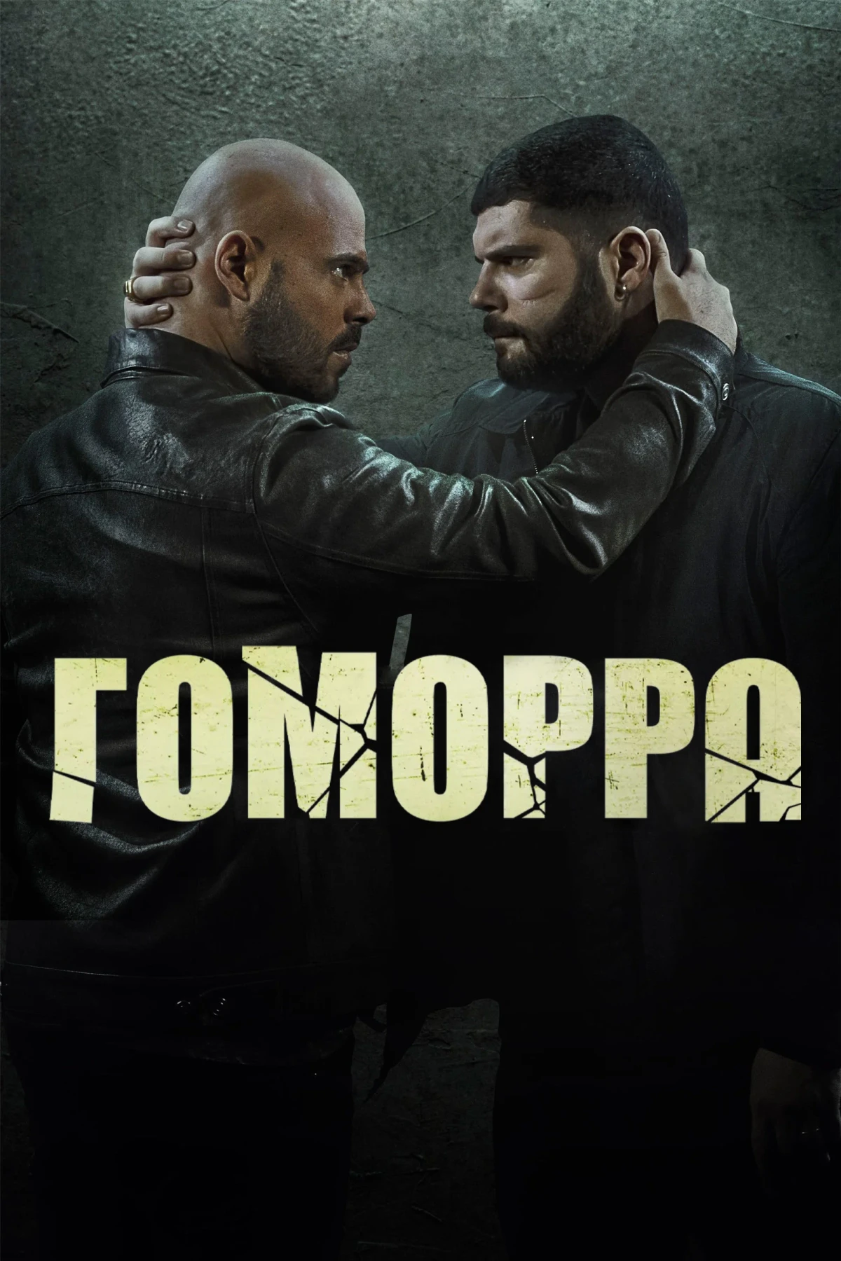 Постер сериалаГоморра
