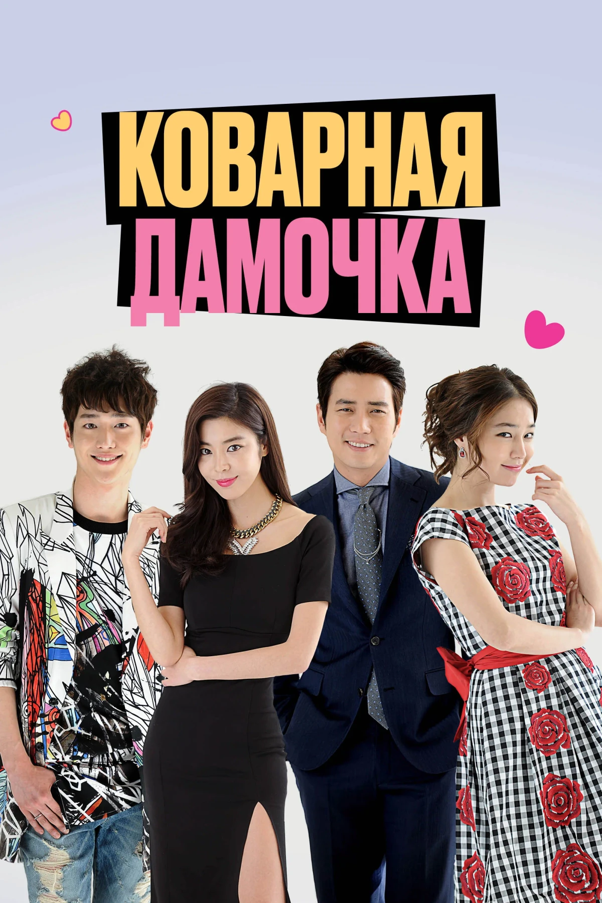 Постер сериалаКоварная дамочка