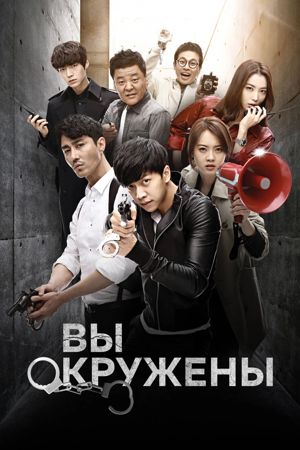 Постер сериалаВы окружены