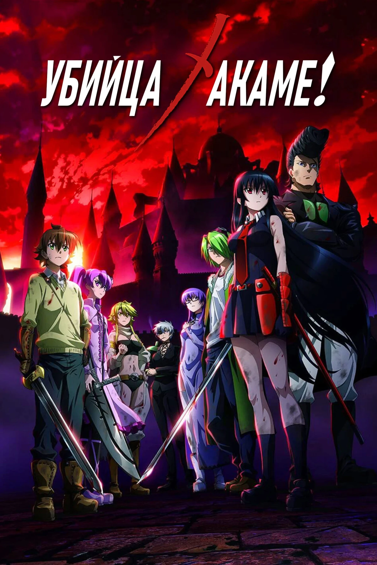 Постер сериалаУбийца Акаме!