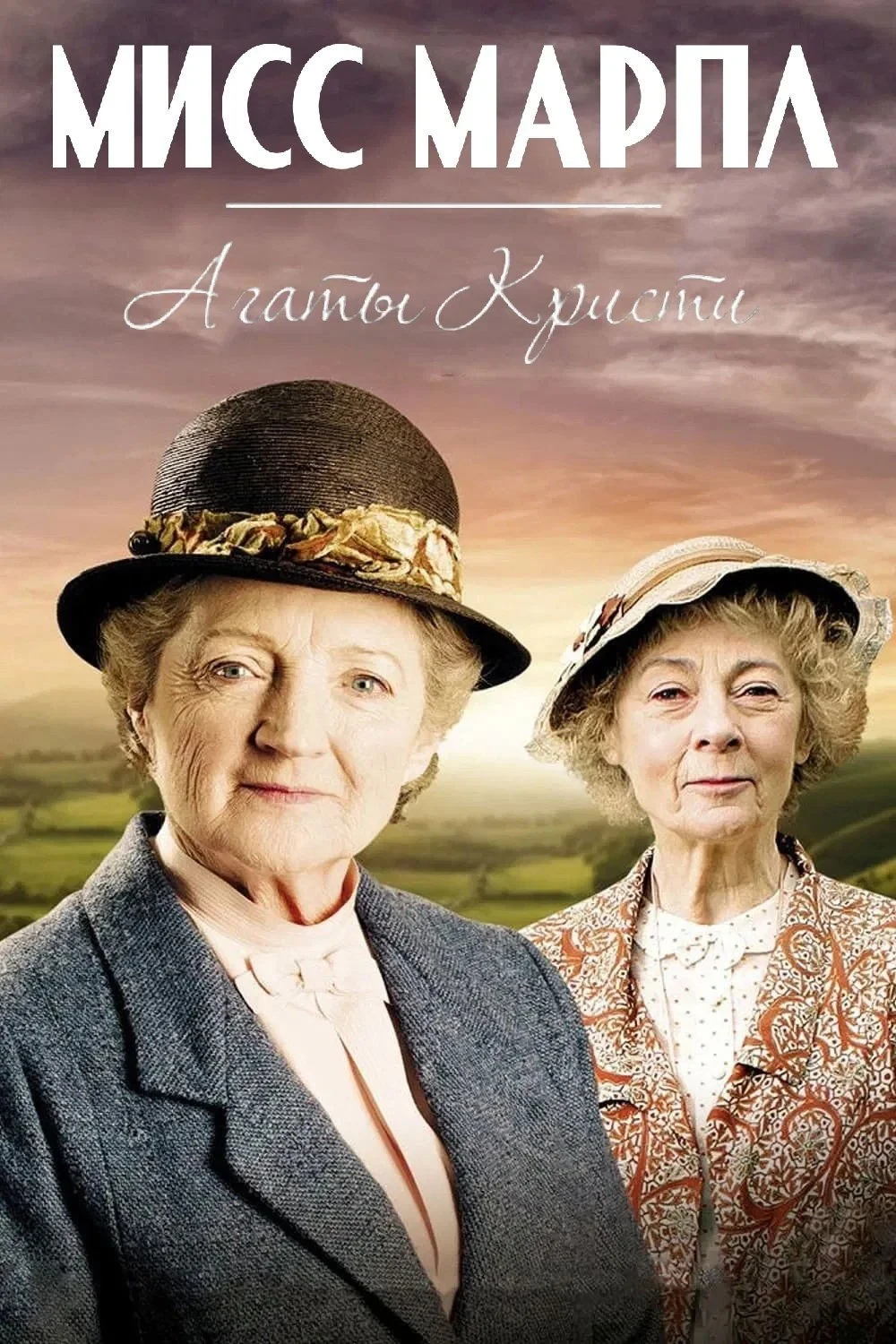 Постер сериалаМисс Марпл Агаты Кристи