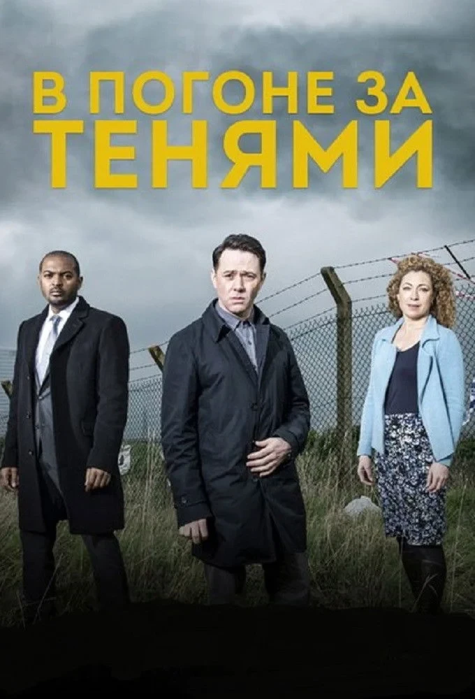 Постер сериалаВ погоне за тенями