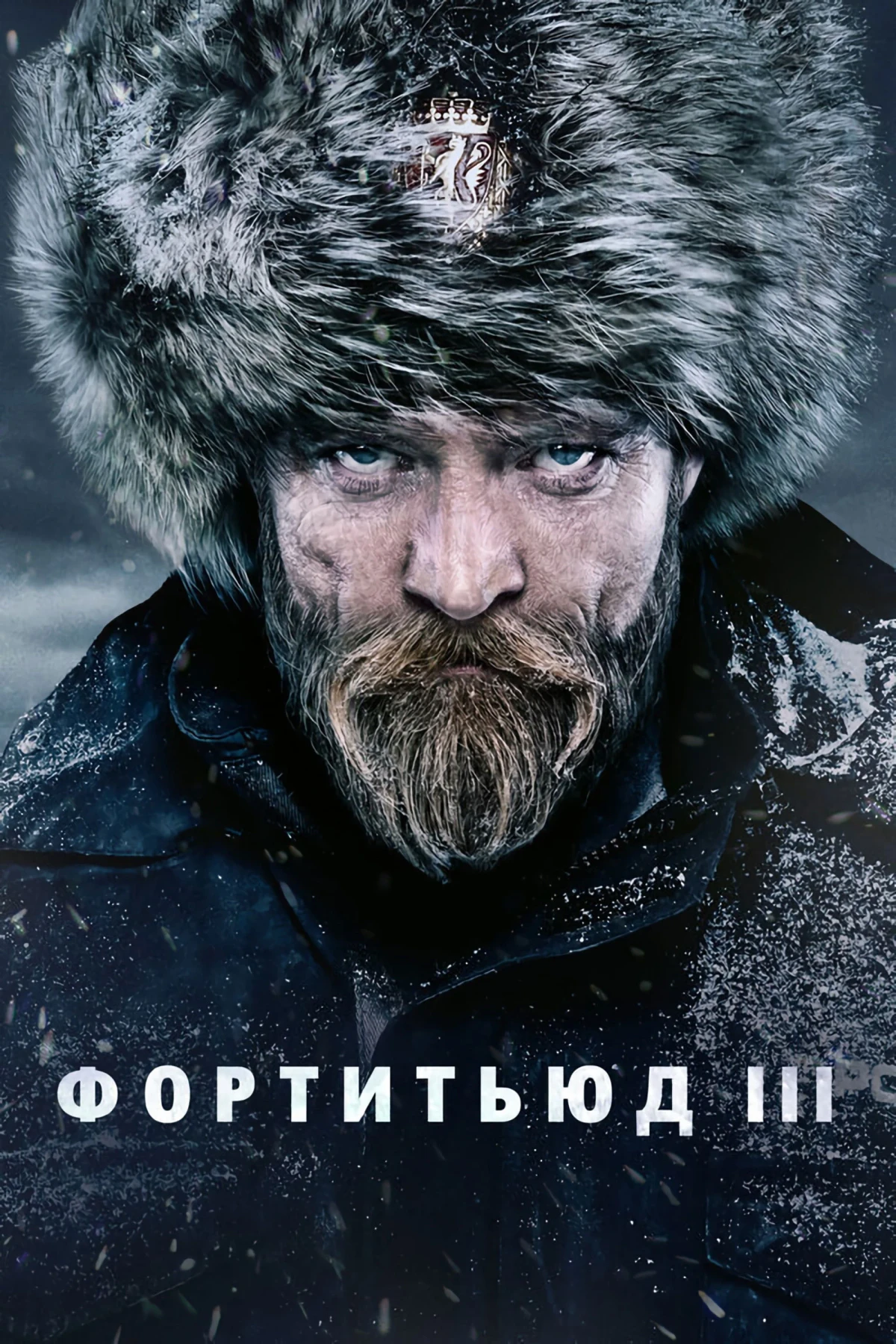 Постер сериалаФортитьюд