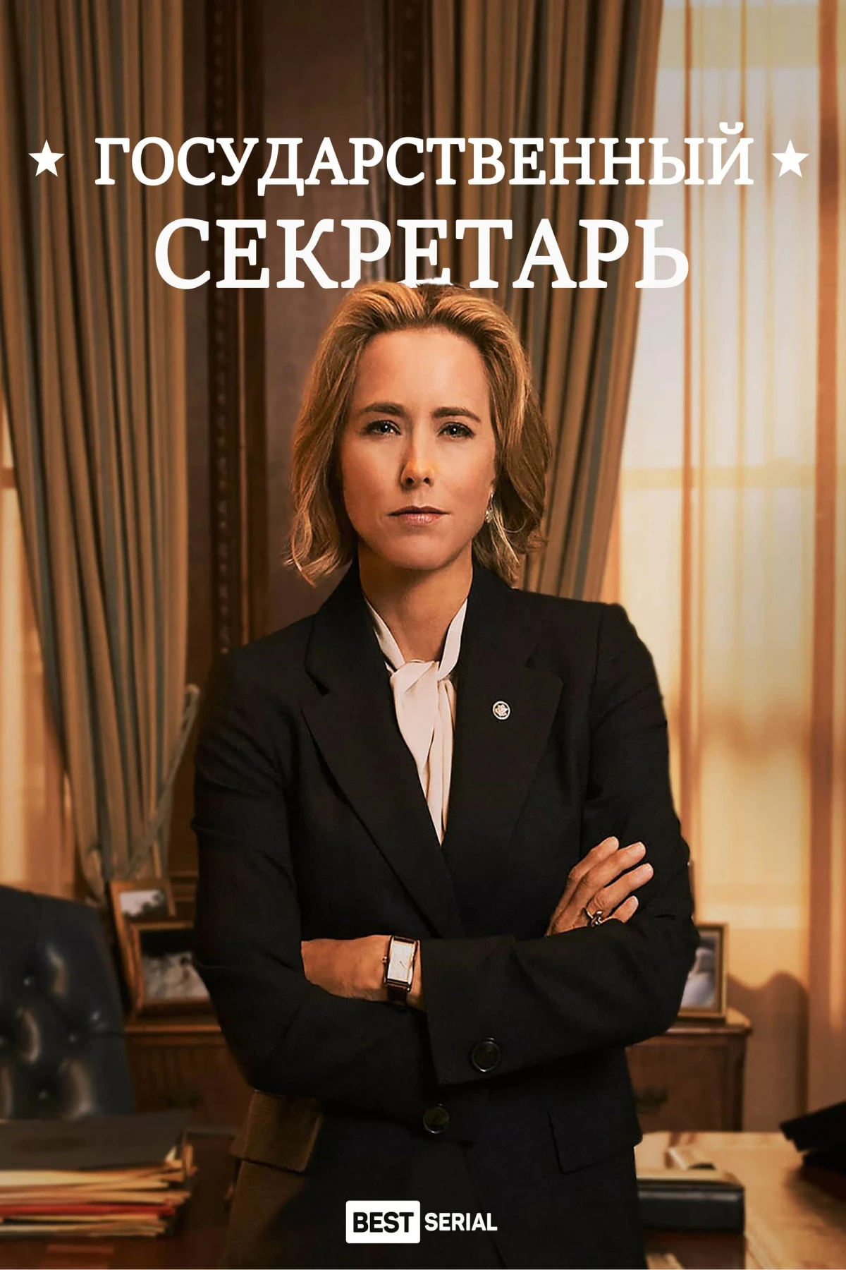 Постер сериалаГосударственный секретарь