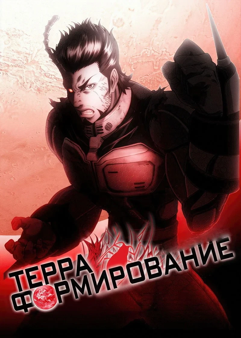 Постер сериалаТерраформирование