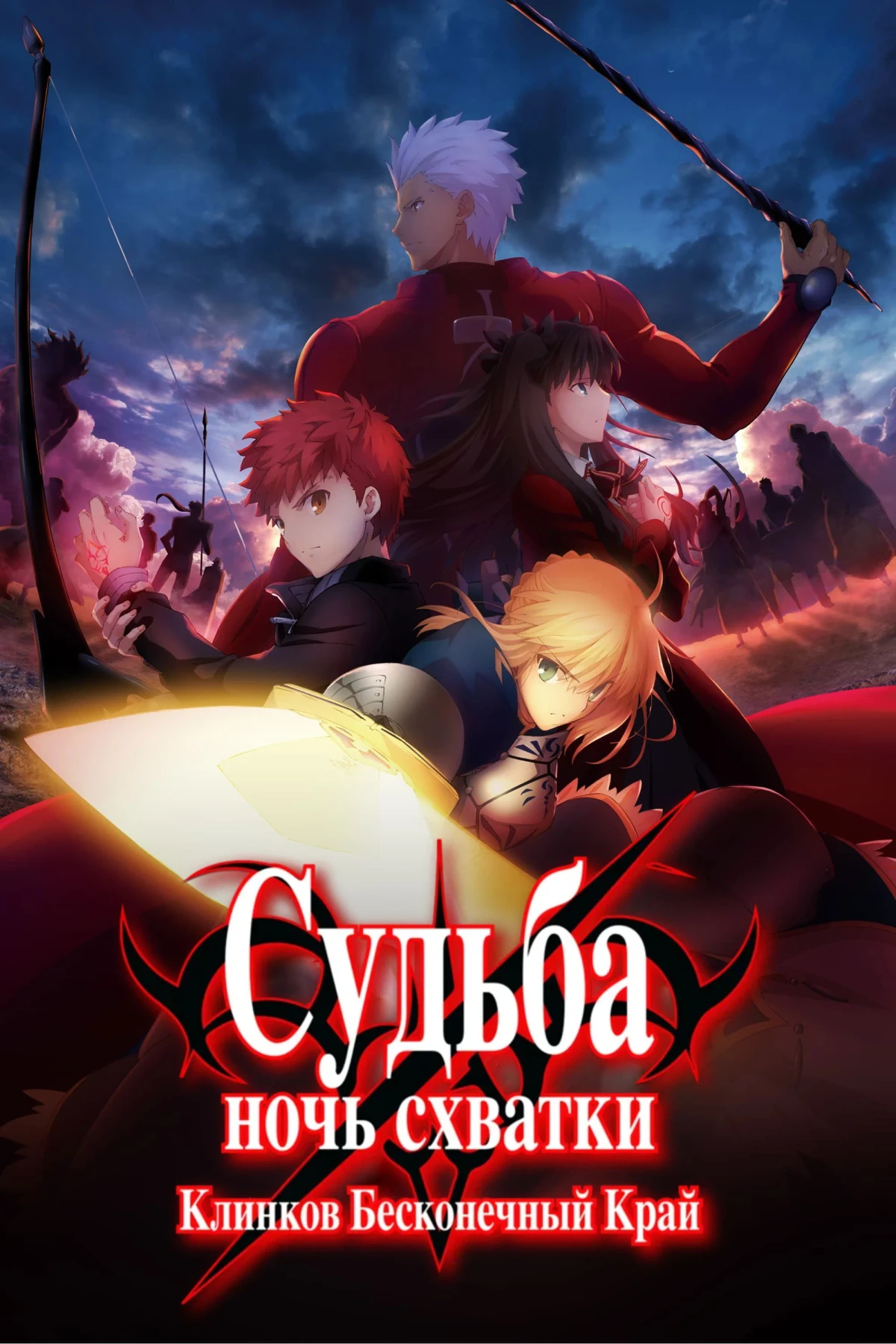Постер сериалаСудьба/Ночь схватки: Клинков бесконечный край