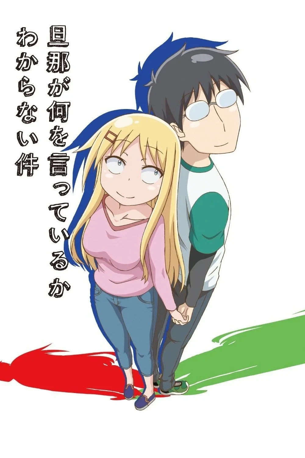 Постер сериалаЯ ни хрена не понимаю о чем говорит мой муж