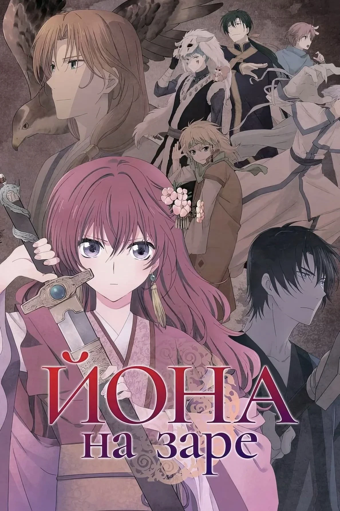 Постер сериалаЙона на заре