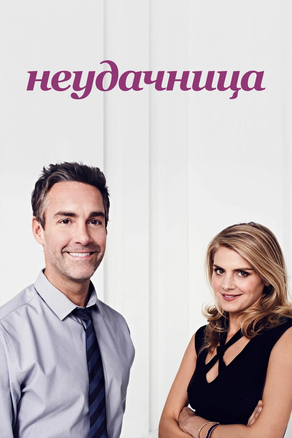 Постер сериалаНеудачница