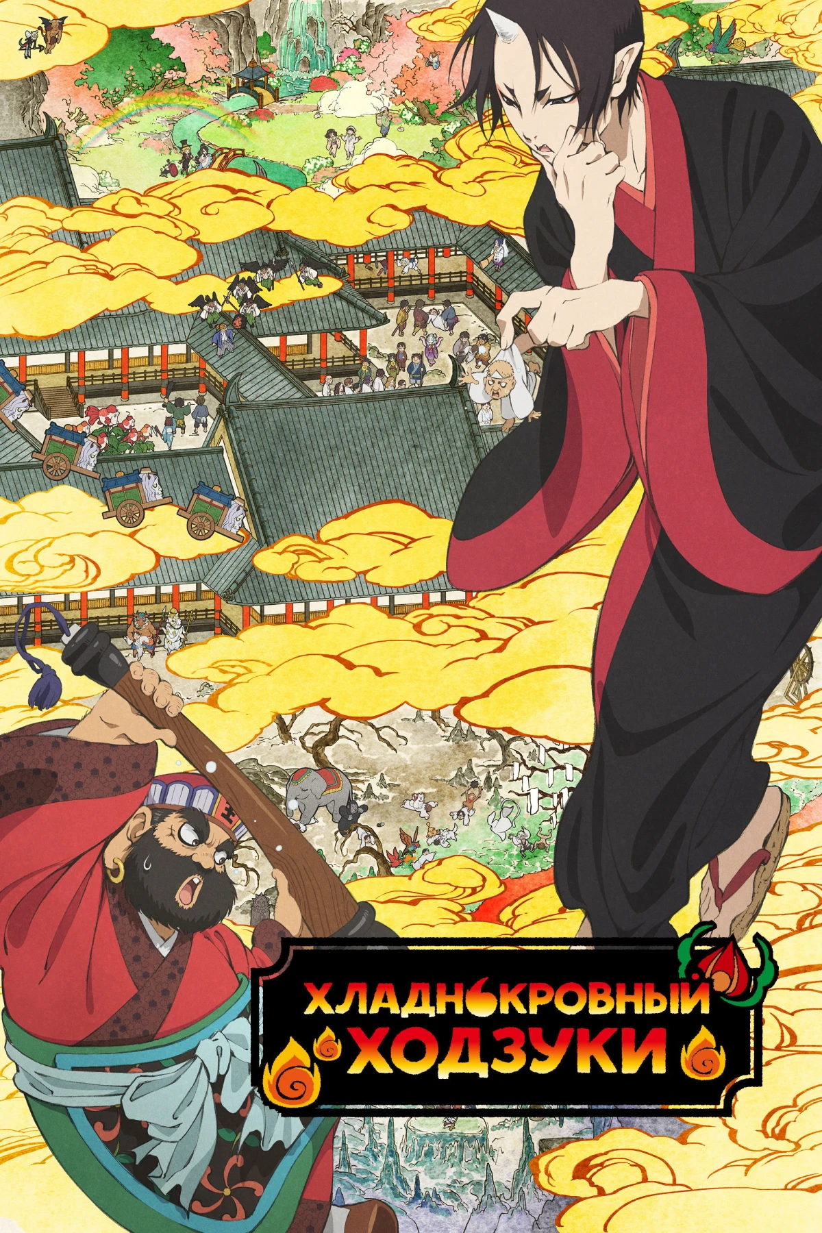 Постер сериалаХладнокровный Ходзуки