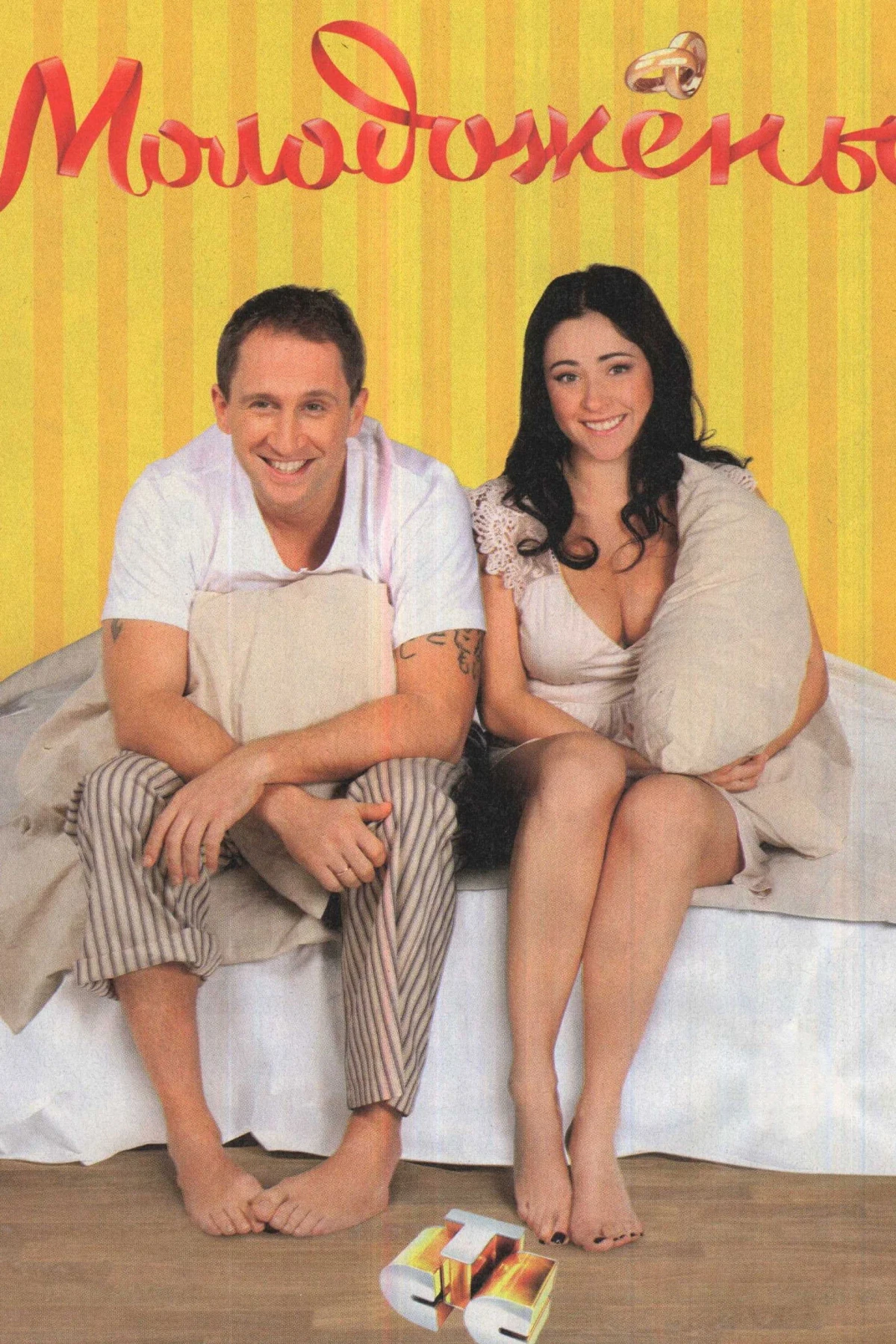 Постер сериалаМолодожёны