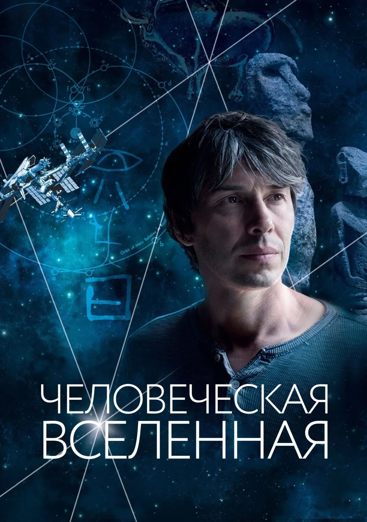Постер сериалаЧеловеческая вселенная