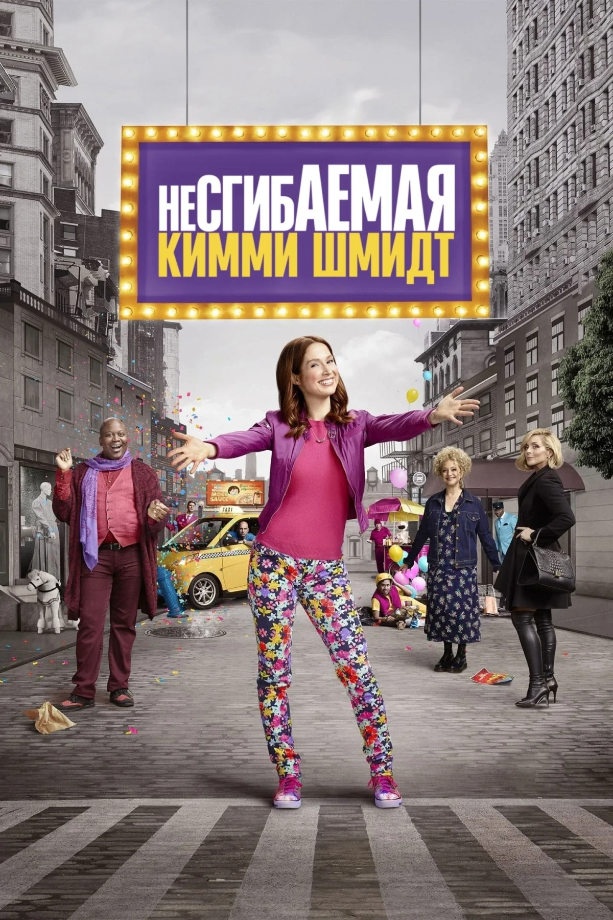 Постер сериалаНесгибаемая Кимми Шмидт