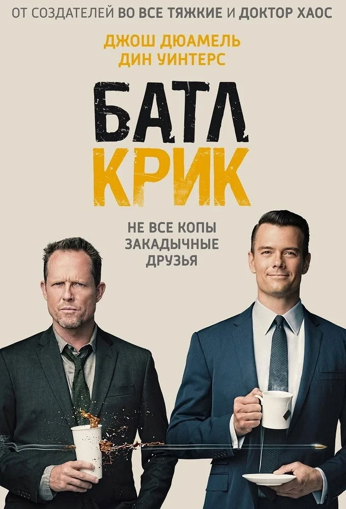 Постер сериалаБатл Крик