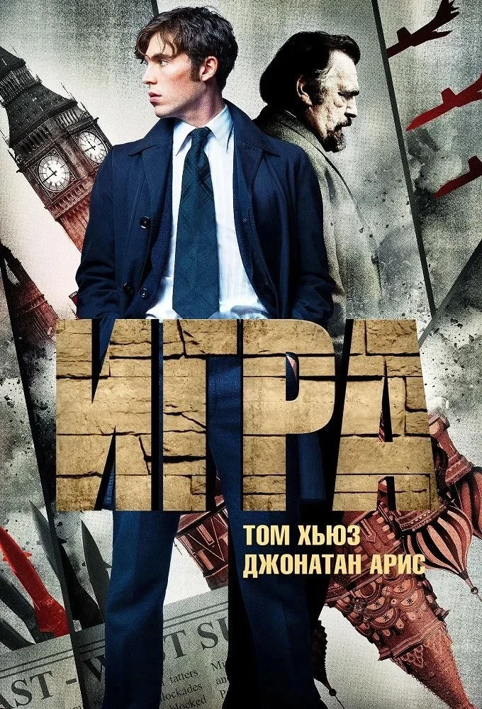 Постер сериалаИгра