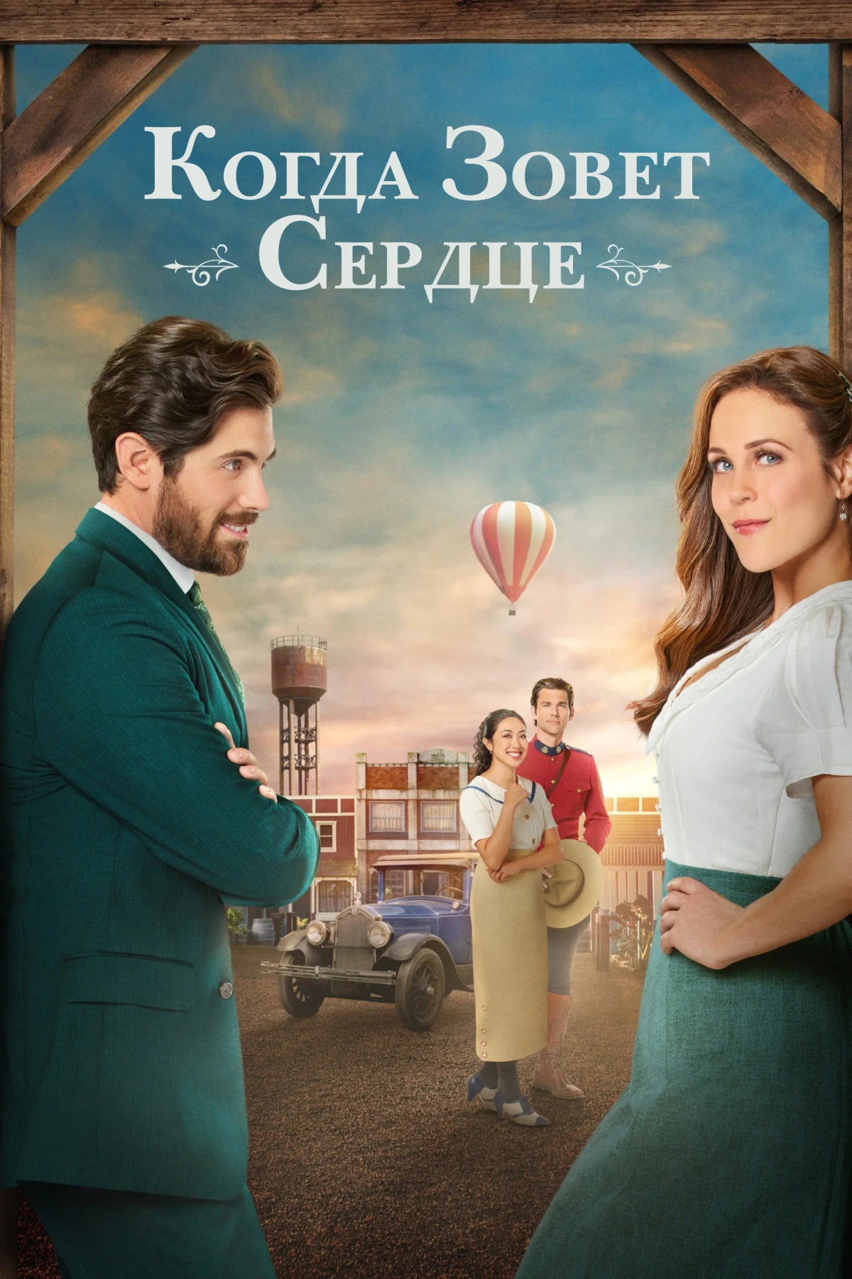 Постер сериалаКогда зовет сердце