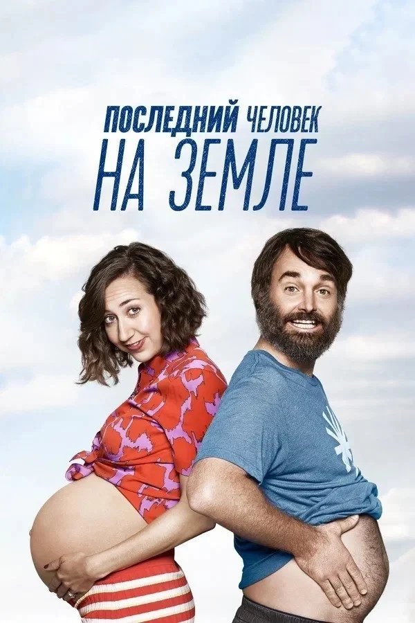 Постер сериалаПоследний человек на Земле