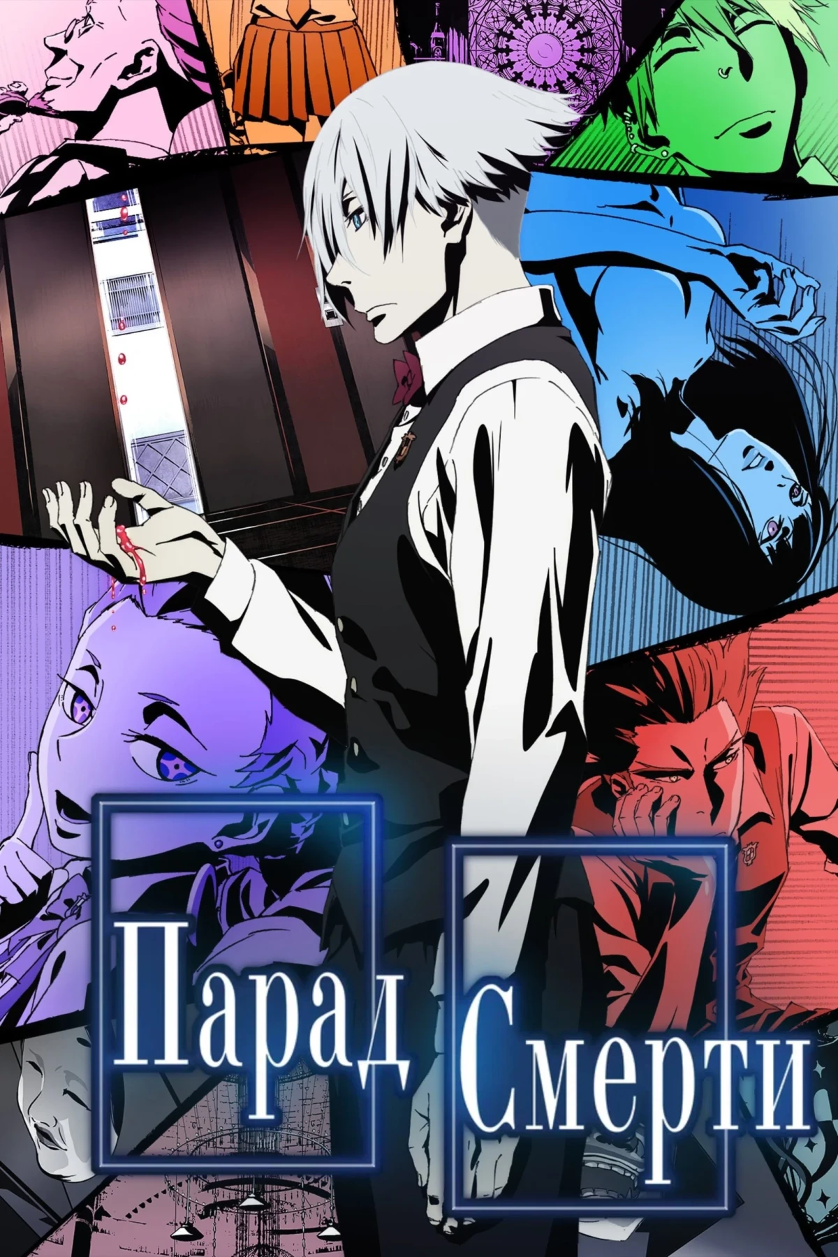 Постер сериалаПарад смерти