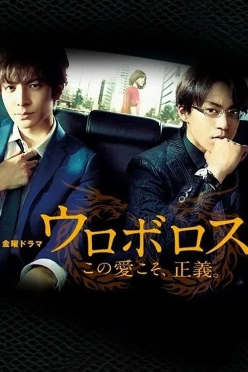 Постер сериалаУроборос