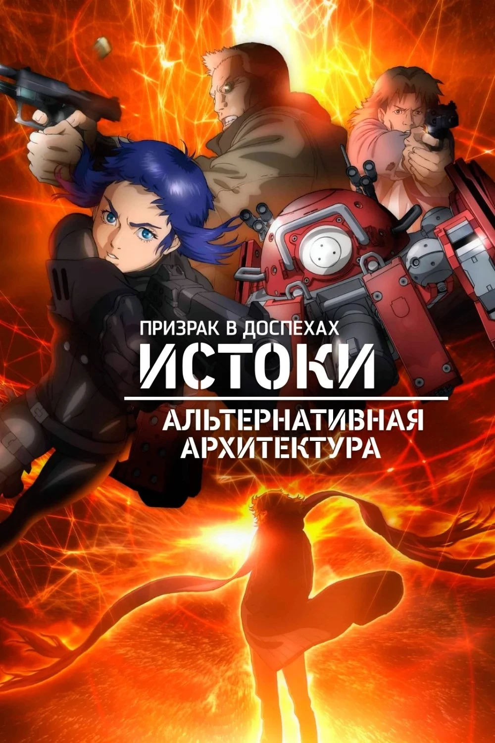 Постер сериалаПризрак в доспехах. Истоки: Альтернативная архитектура