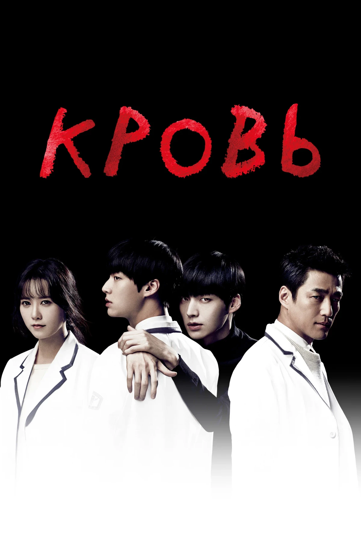 Постер сериалаКровь
