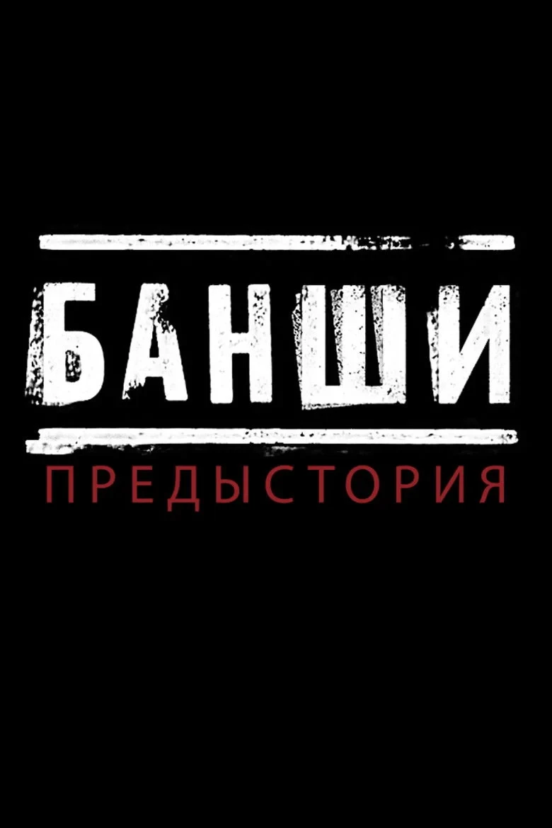 Постер сериалаБанши: Предыстория