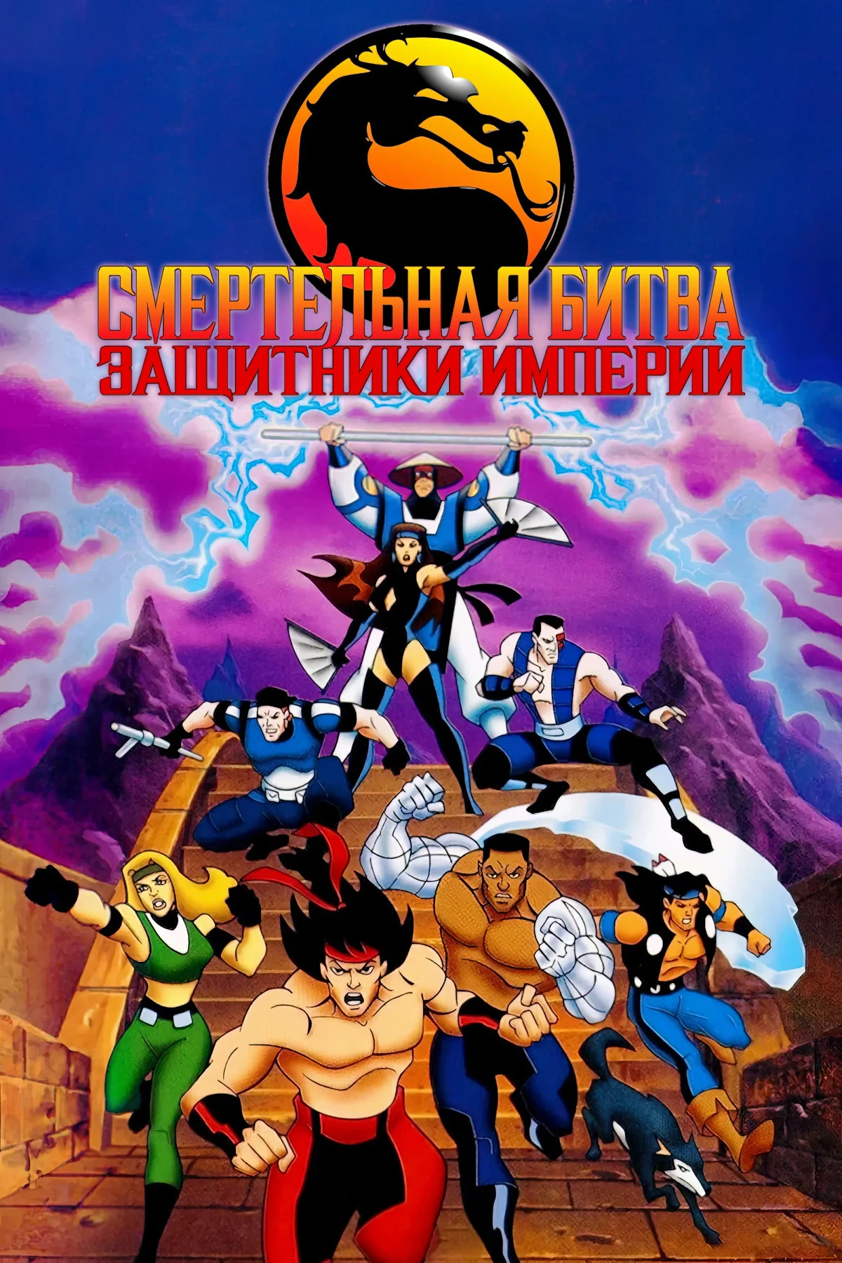 Постер сериалаСмертельная Битва: Защитники Империи