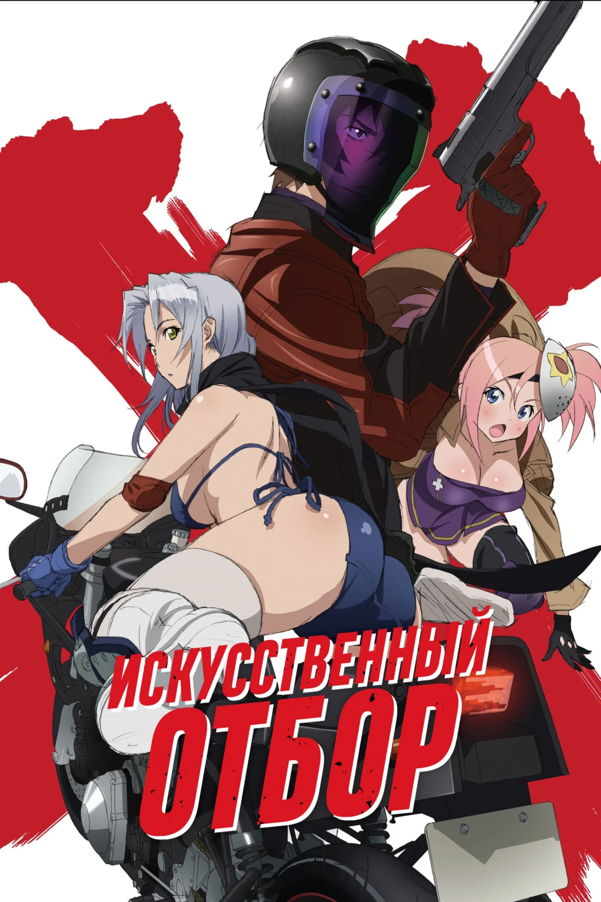 Постер сериалаИскусственный отбор