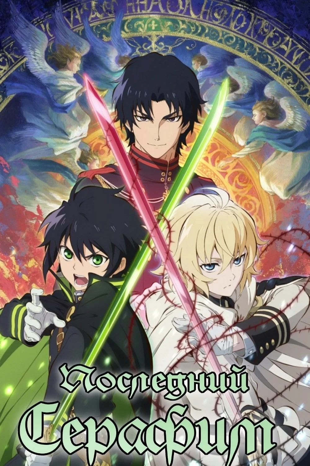 Постер сериалаПоследний Серафим