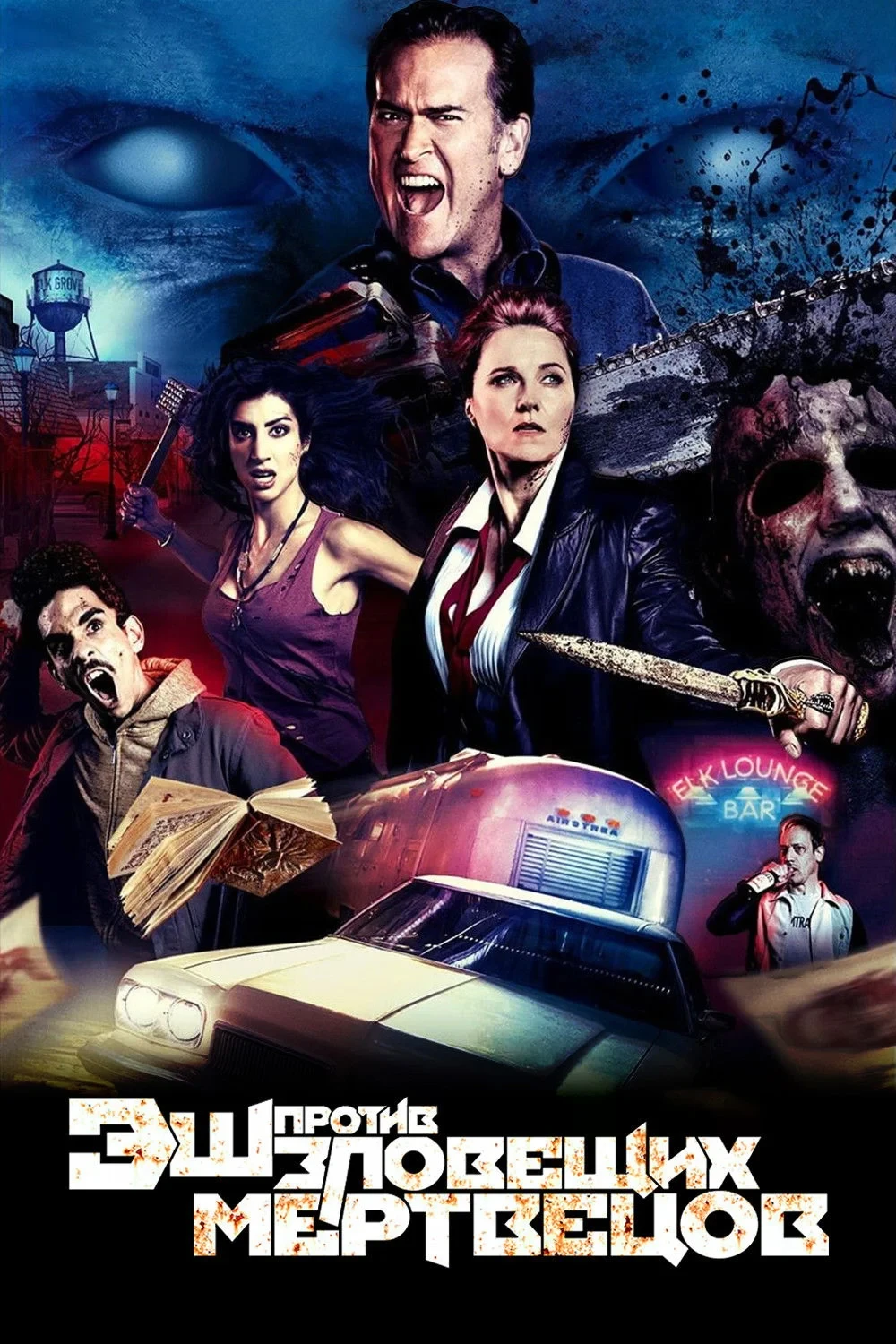 Постер сериалаЭш против Зловещих мертвецов