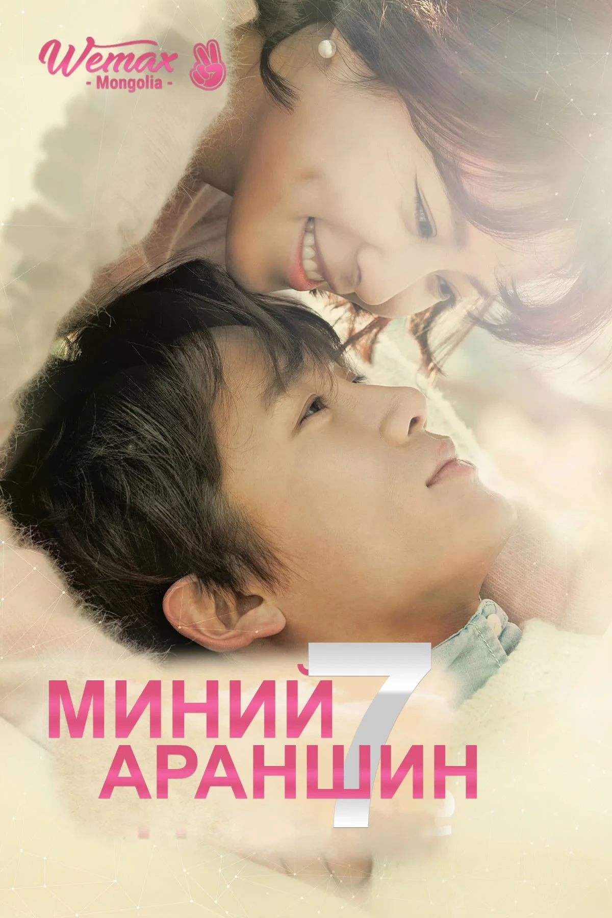 Постер сериалаУбей меня, исцели меня