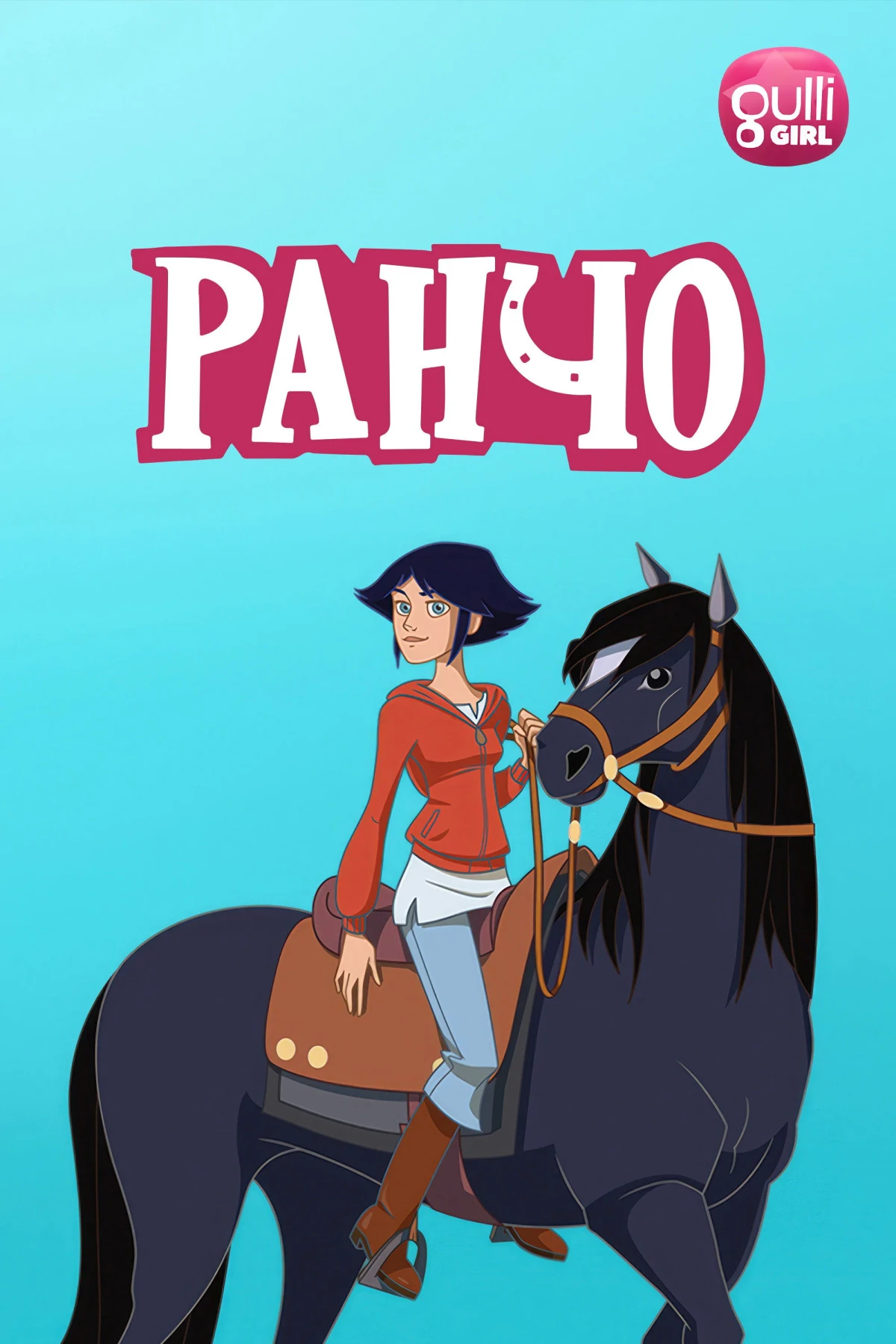 Постер сериалаРанчо