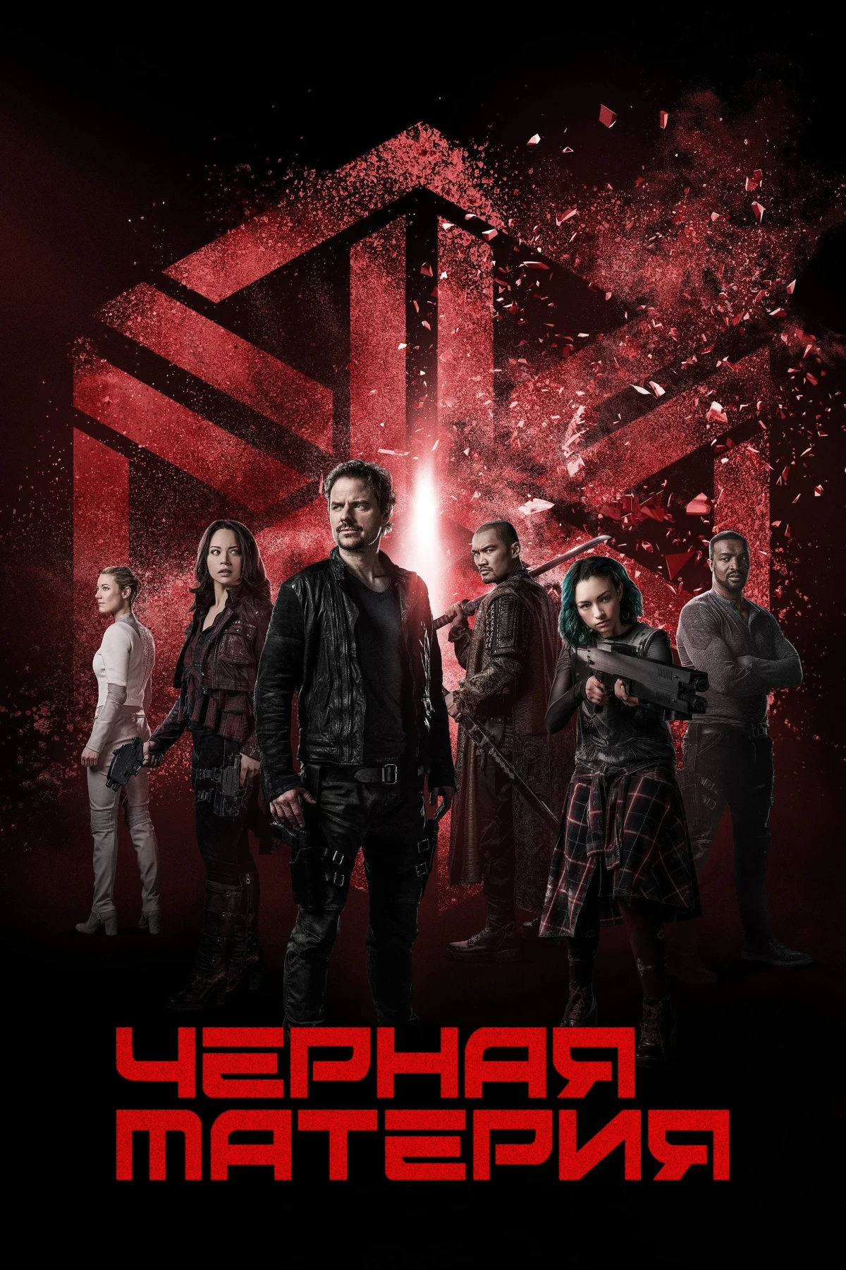 Постер сериалаЧёрная материя
